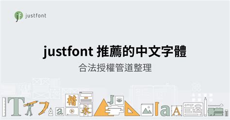 吉字體|2024 justfont 推薦的中文字體，與合法使用管道整理